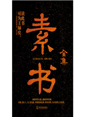 cover image of 素书全集（第3版）
